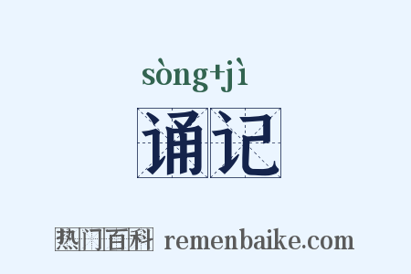 诵记是什么意思的图片